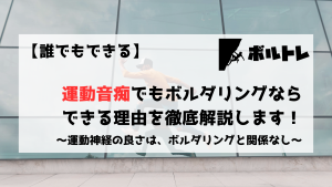 ボルダリング　クライミング　運動神経　運動音痴