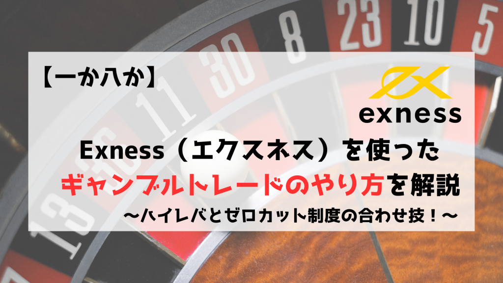 Exness エクスネス　ギャンブル　ギャンブルトレード　海外FX