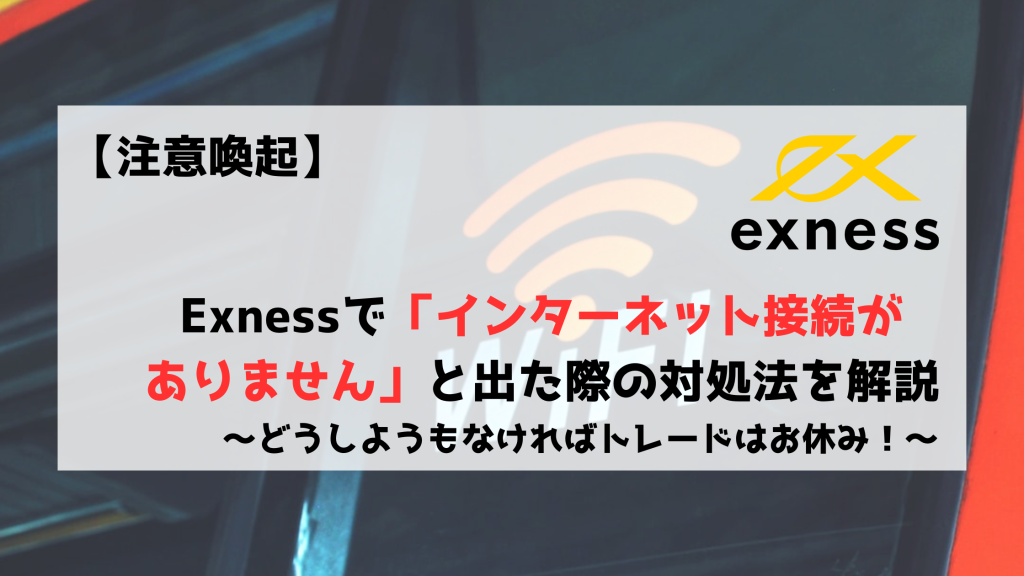 Exness　エクスネス　インターネット接続がありません　サーバー