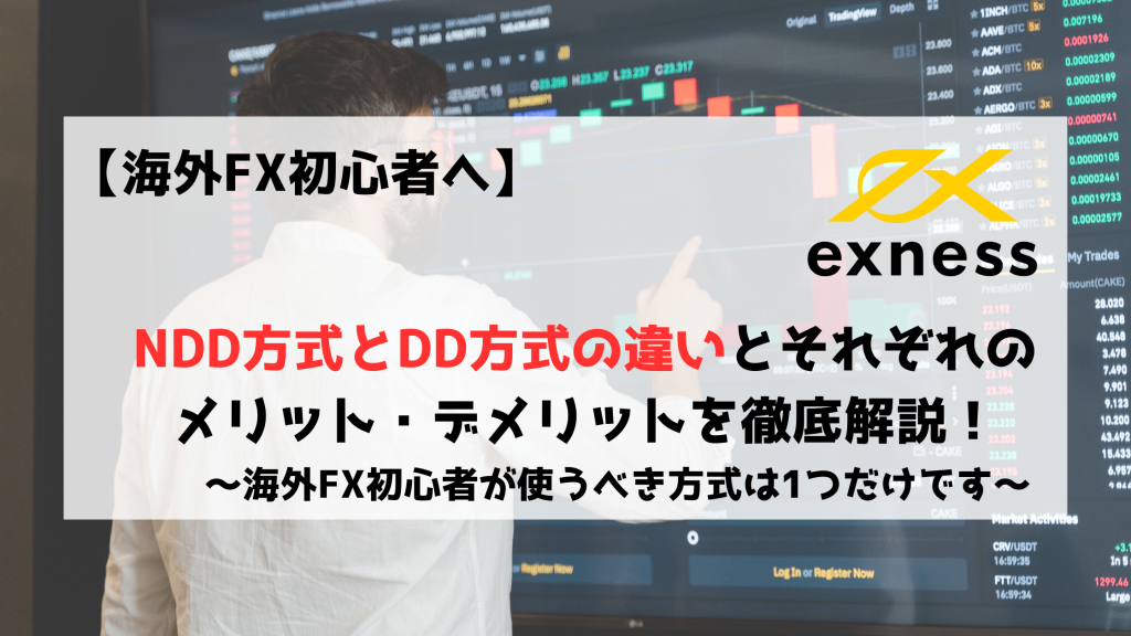 海外FX　NDD方式　DD方式　メリット　デメリット