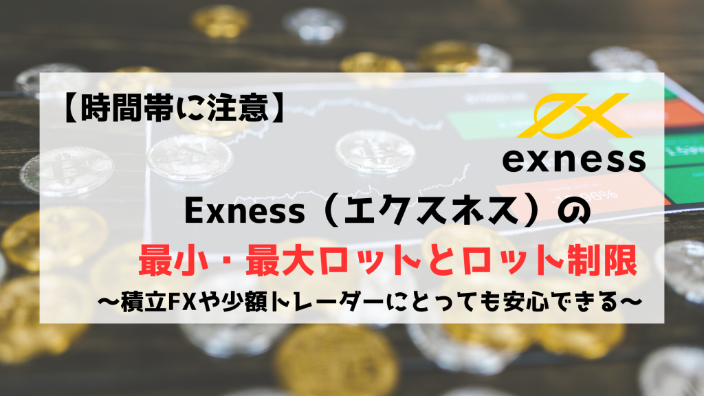 最大ロット　最小ロット　ロット制限　積立FX