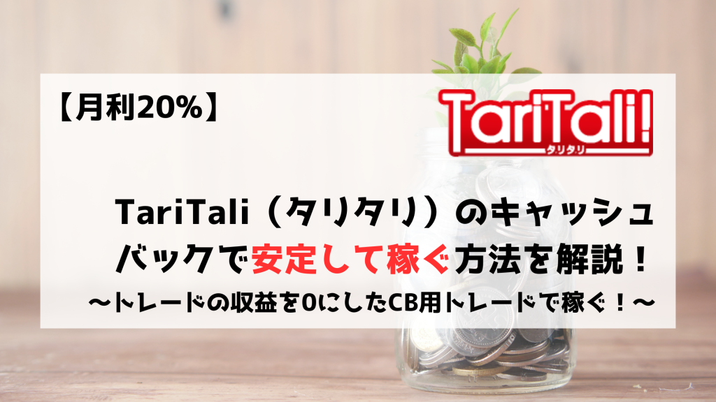 TariTali　タリタリ　稼ぐ　キャッシュバック