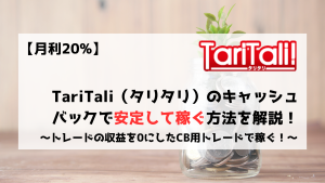 TariTali　タリタリ　稼ぐ　キャッシュバック