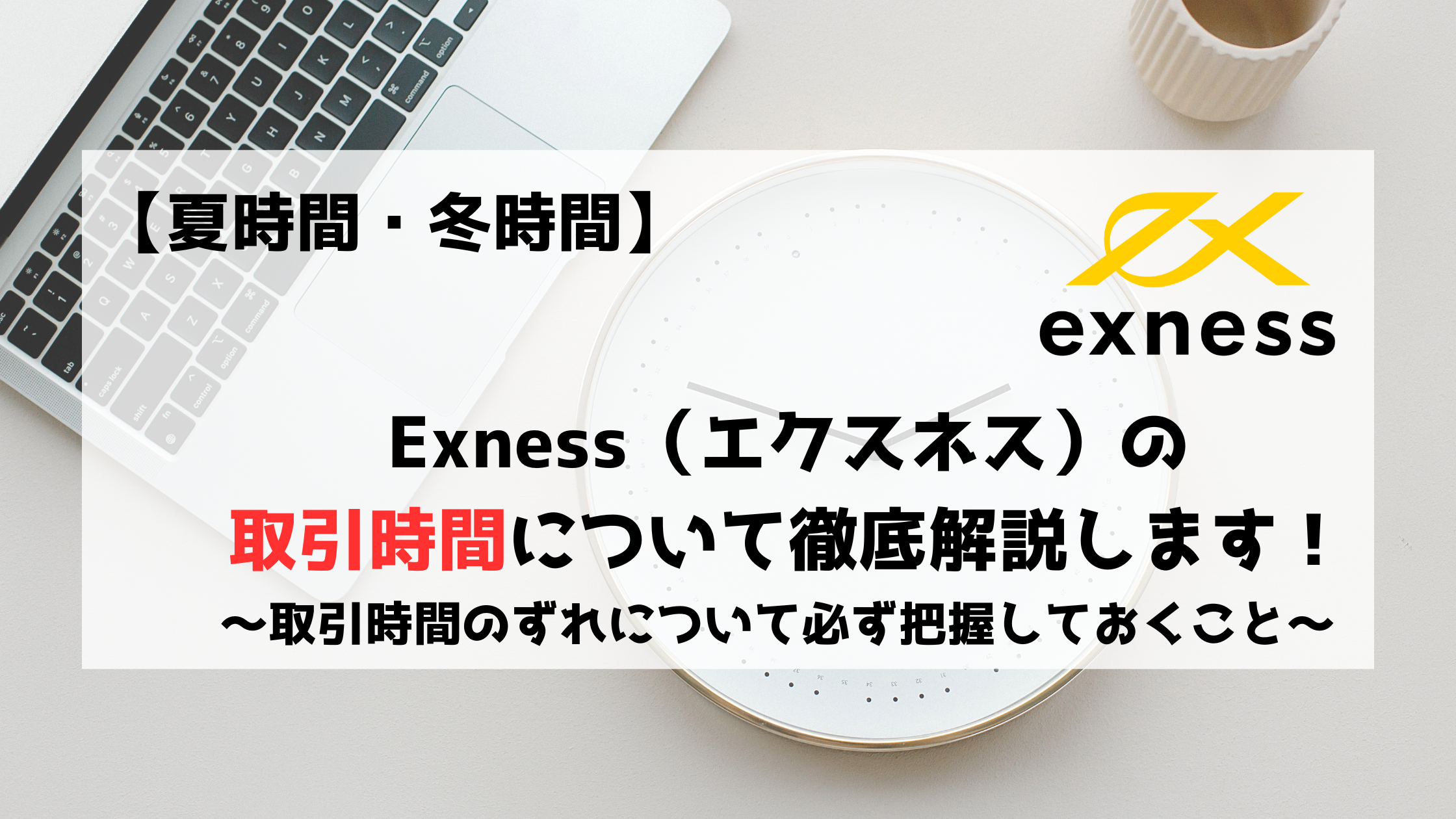 Exness　エクスネス　夏時間　冬時間　取引時間