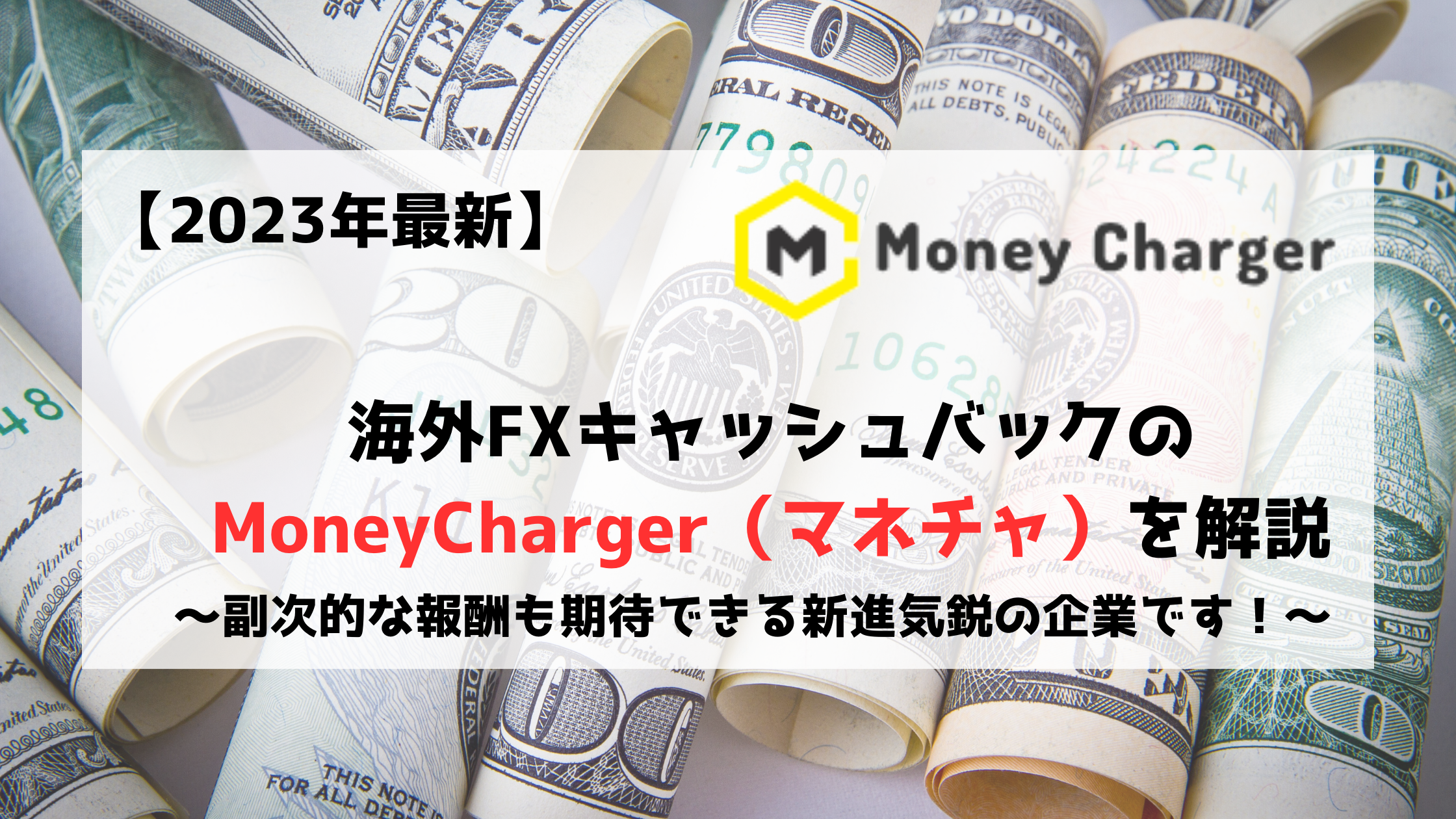 MoneyCharger マネチャ　キャッシュバック　海外FX
