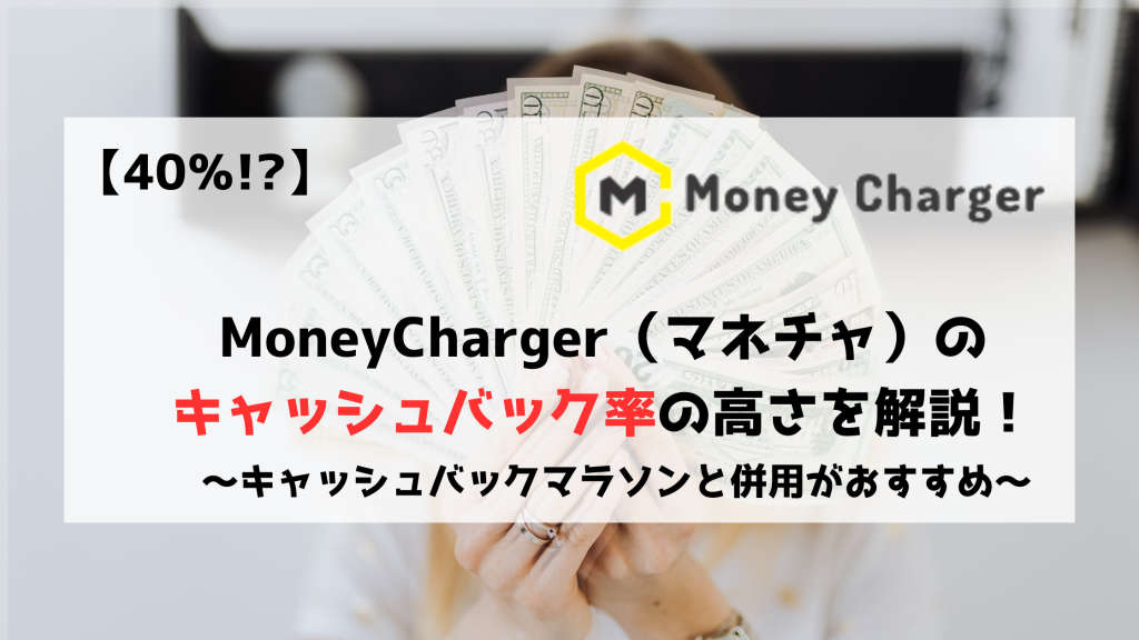 MoneyCharger マネチャ キャッシュバック　キャッシュバック率