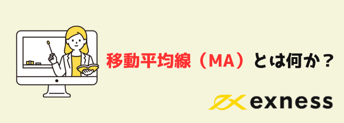 FX初心者　移動平均線　MA　使い方