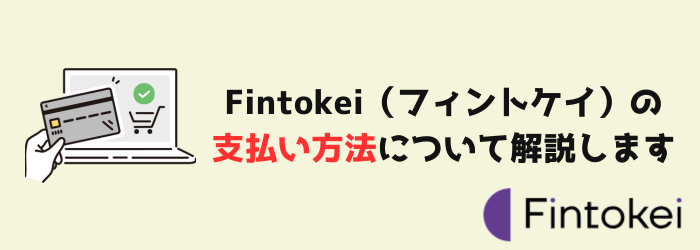 Fintokei　フィントケイ　支払い方法