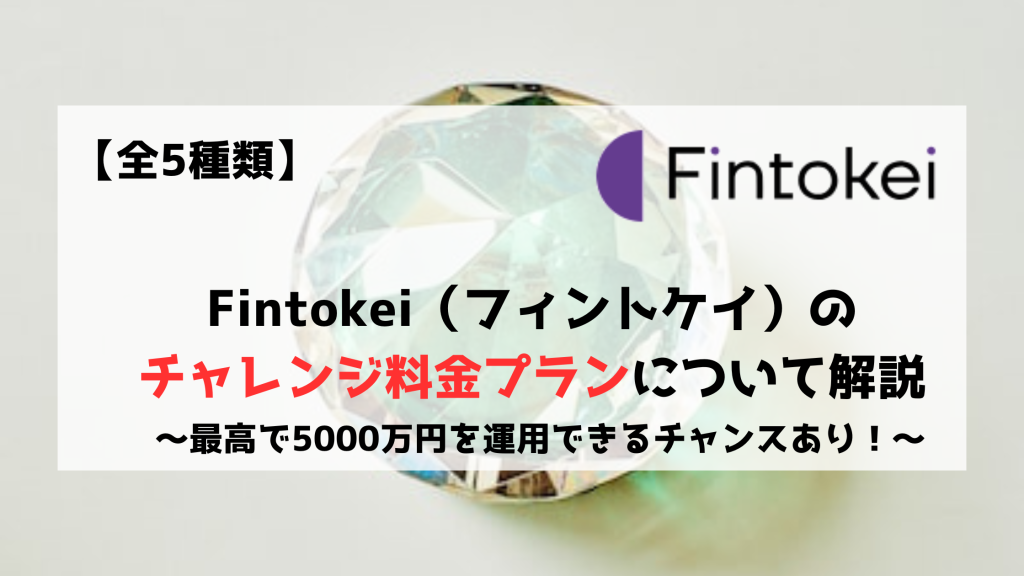 Fintokei　フィントケイ　チャレンジ料金　プラン　クリスタル　パール　ルビー　サファイア　エメラルド