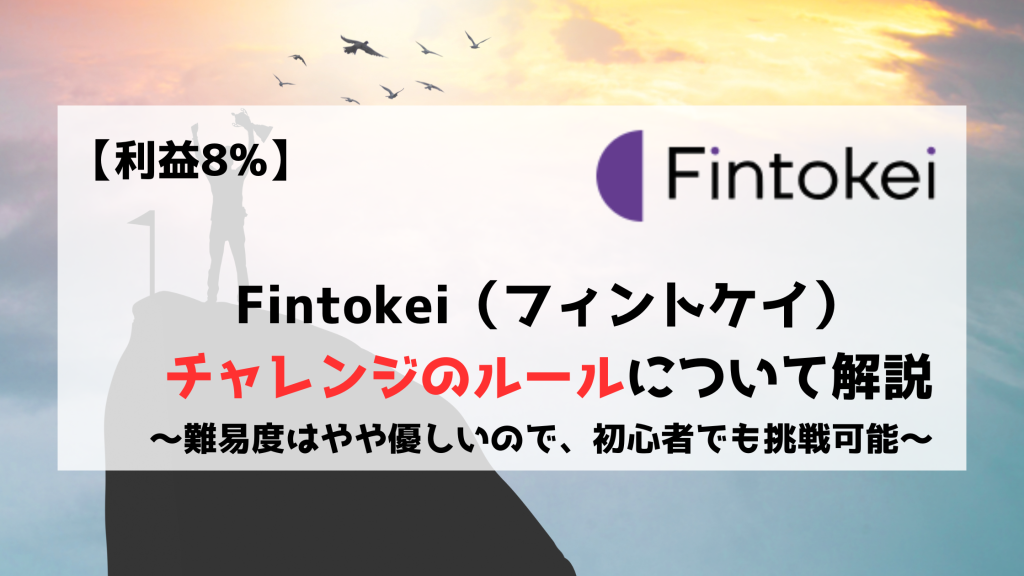 Fintokei　フィントケイ　チャレンジ　ルール