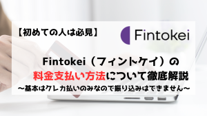 Fintokei　フィントケイ　支払方法　支払い方法