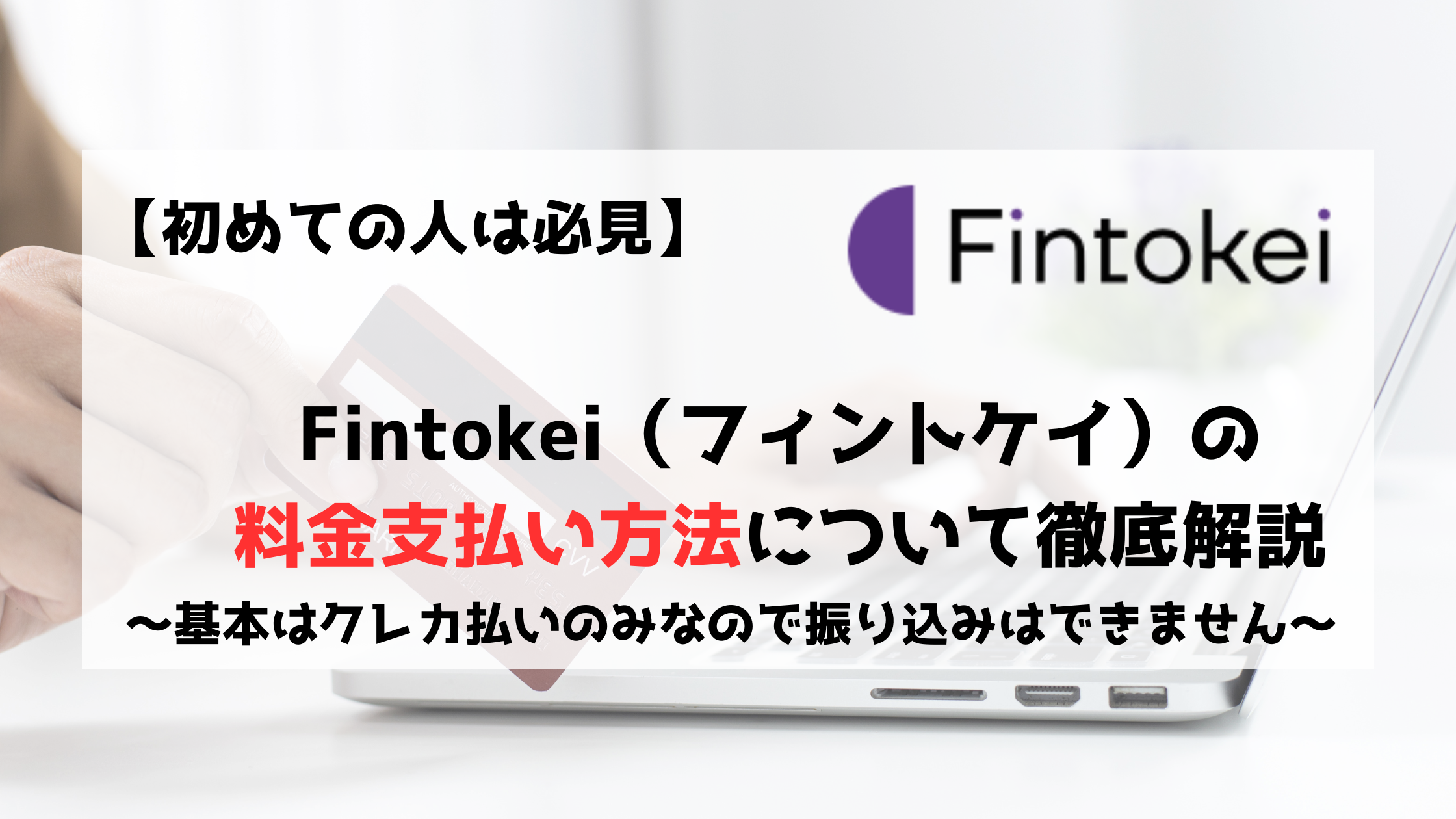 Fintokei　フィントケイ　支払方法　支払い方法
