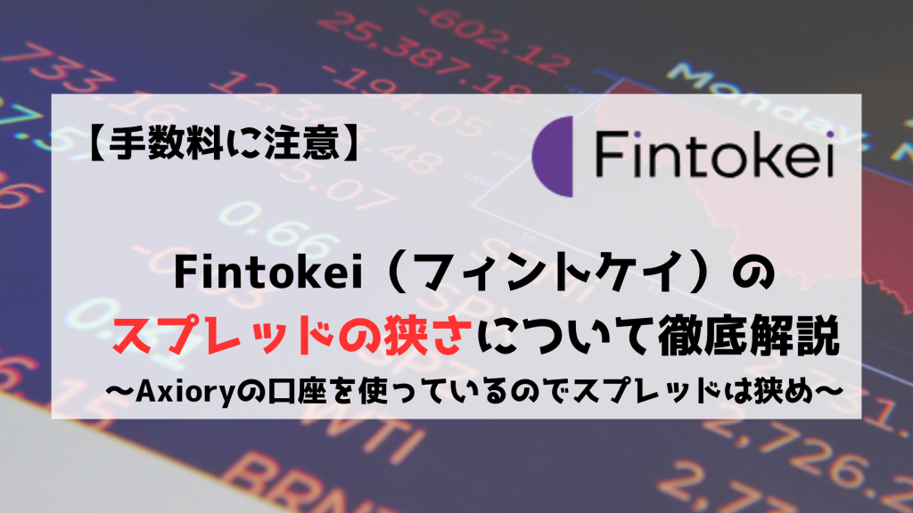 Fintokei　フィントケイ　スプレッド　Axiory　アキシオリー
