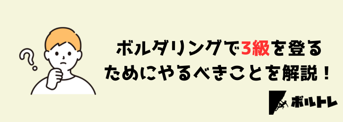 ボルダリング クライミング 3級 中級者