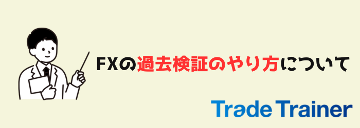 FX　検証　過去検証　やり方