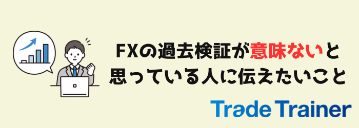 FX　検証　過去検証　意味ない　無意味