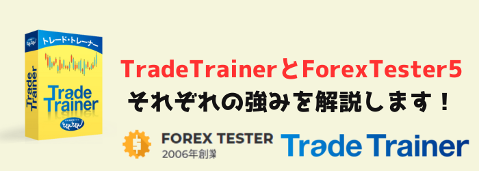 TradeTrainer　トレードトレーナー　Forextester　