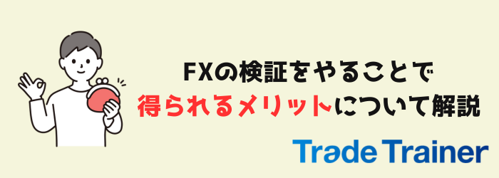 FX　検証　過去検証　メリット　