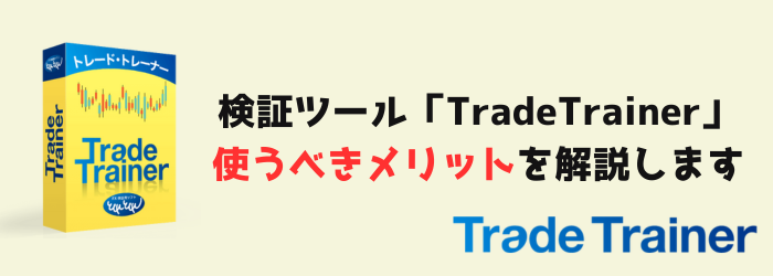 FX　検証　検証ツール　TradeTrainer　トレードトレーナー　メリット