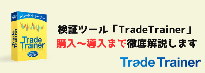 FX　検証ツール　TradeTrainer　トレードトレーナー　