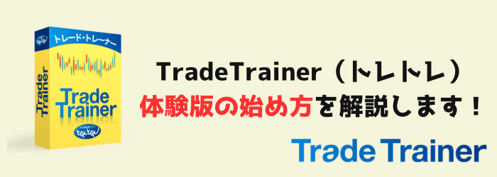 TradeTrainer トレードトレーナー　無料　体験版