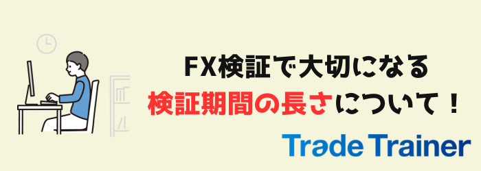 FX　検証　過去検証　期間　長さ