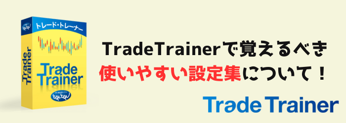 TradeTrainer　トレードトレーナー　設定
