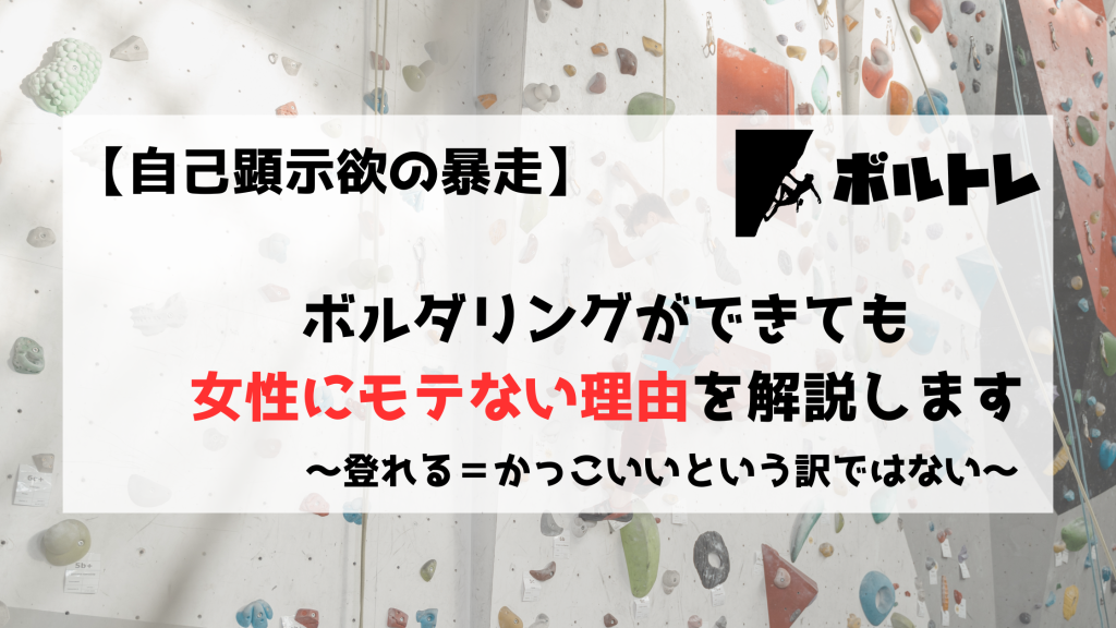 ボルダリング　クライミング　女性　モテない