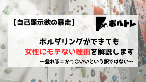 ボルダリング　クライミング　女性　モテない