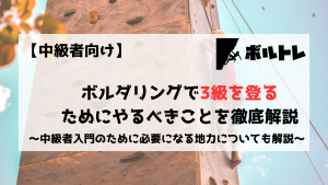 ボルダリング　クライミング　3級　中級者