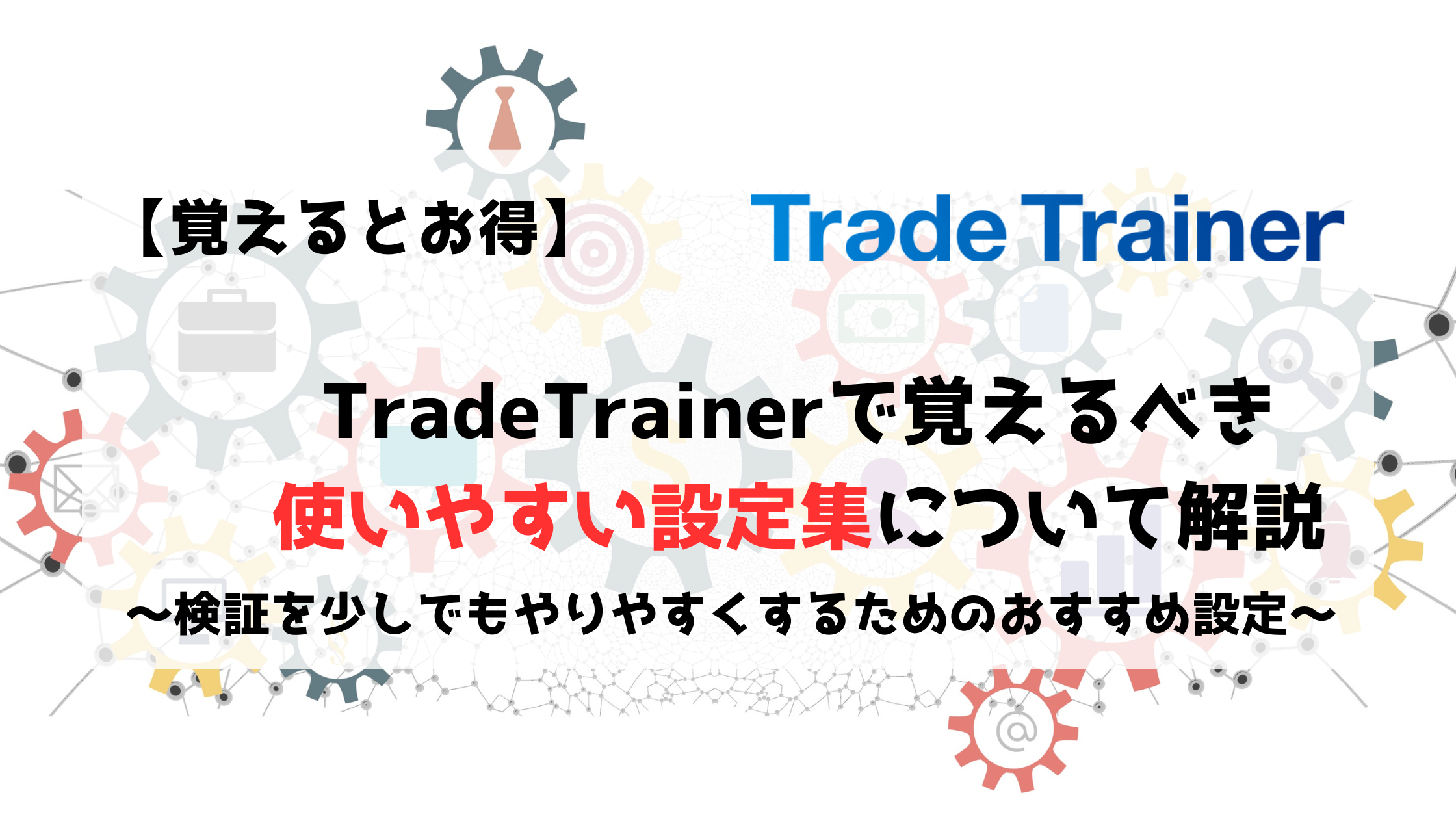TradeTrainer　トレードトレーナー　設定