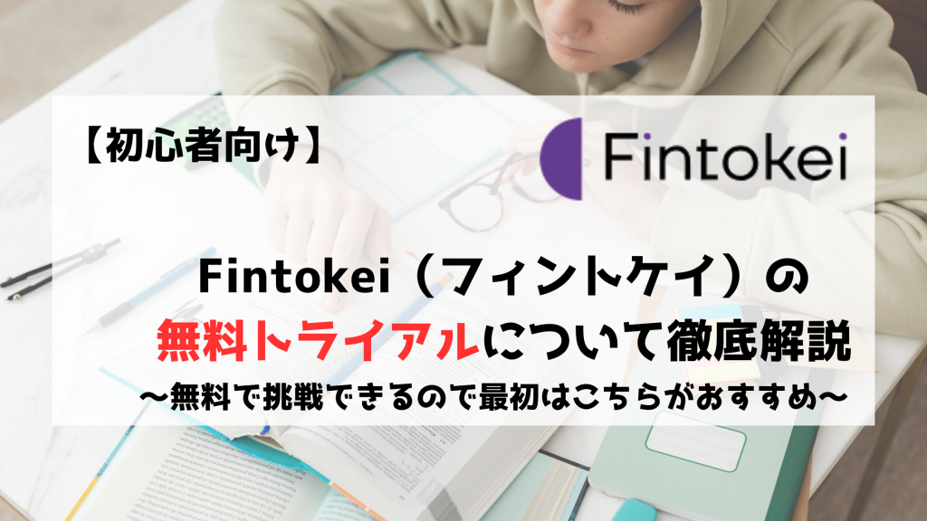Fintokei　フィントケイ　無料　無料トライアル