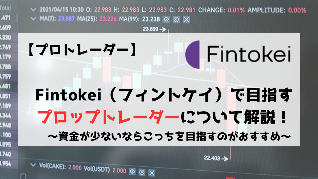 Fintokei フィントケイ　プロップトレーダー　