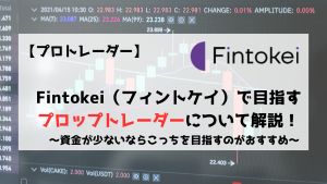 Fintokei フィントケイ　プロップトレーダー　