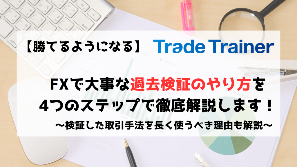FX　検証　過去検証　やり方