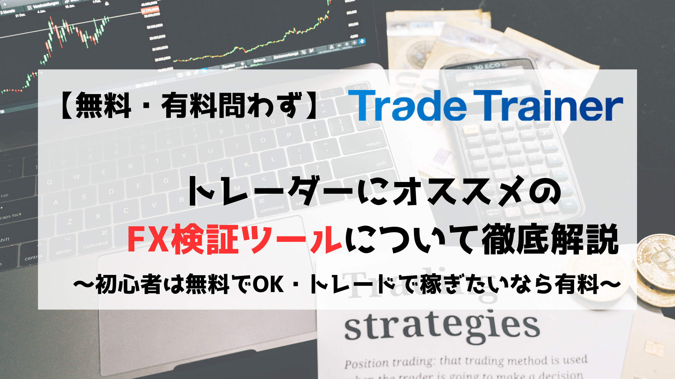 FX　検証　ツール　無料　有料