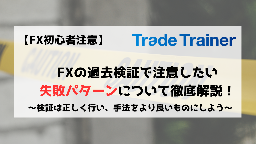 FX　検証　過去検証　失敗
