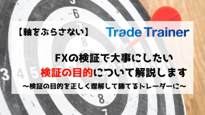 FX　検証　目的