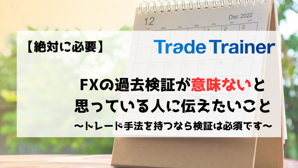 FX　検証　過去検証　意味ない　無意味