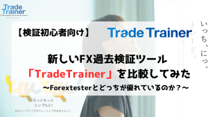 TradeTrainer　トレードトレーナー　Forextester　
