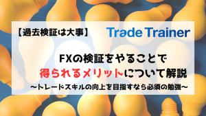 FX　検証　過去検証　メリット　