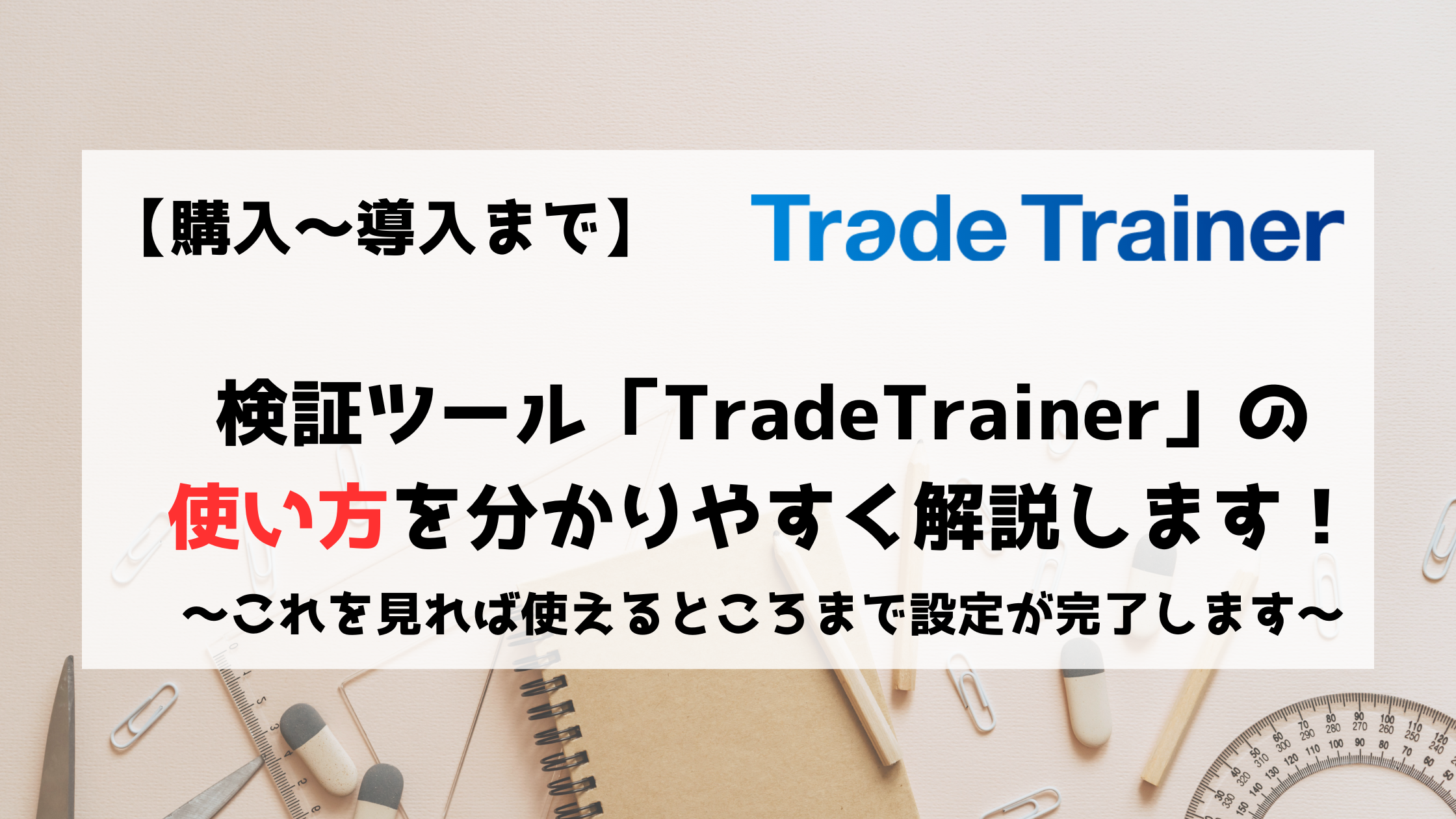 FX　検証ツール　TradeTrainer　トレードトレーナー　