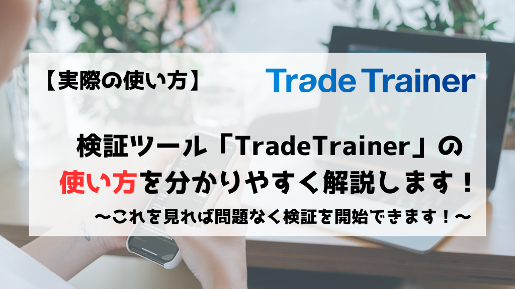 FX　検証ツール　TradeTrainer　トレードトレーナー　