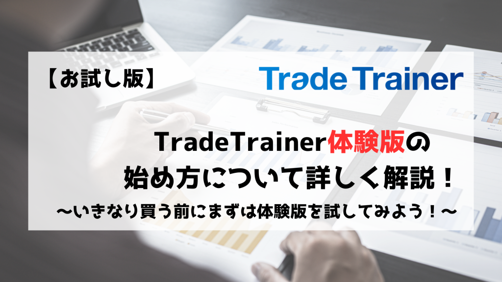 TradeTrainer トレードトレーナー　無料　体験版
