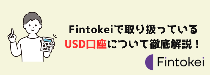 Fintokei　フィントケイ　USD口座　ドル建て口座