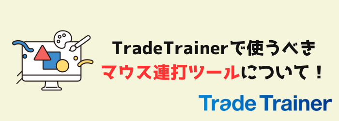 TradeTrainer　トレードトレーナー　マウス連打ツール　連打ツール　Lunatic Mouse