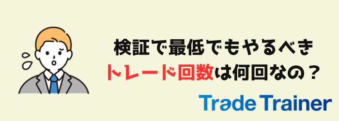 検証 FX検証 トレード回数