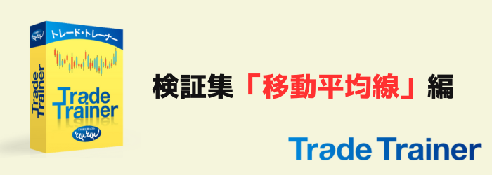 FX TradeTrainer トレードトレーナー 移動平均線 MA