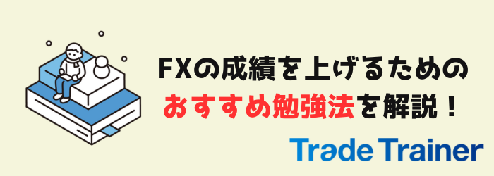 FX　初心者　勉強　おすすめ