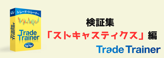 TradeTrainer　トレードトレーナー　検証　ストキャスティクス